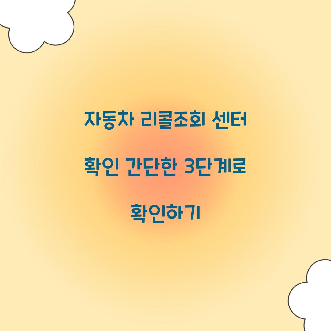 자동차 리콜조회 센터 확인