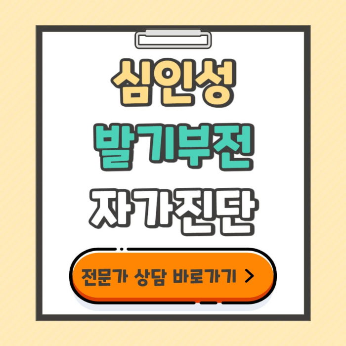 심인성 발기부전 자가진단