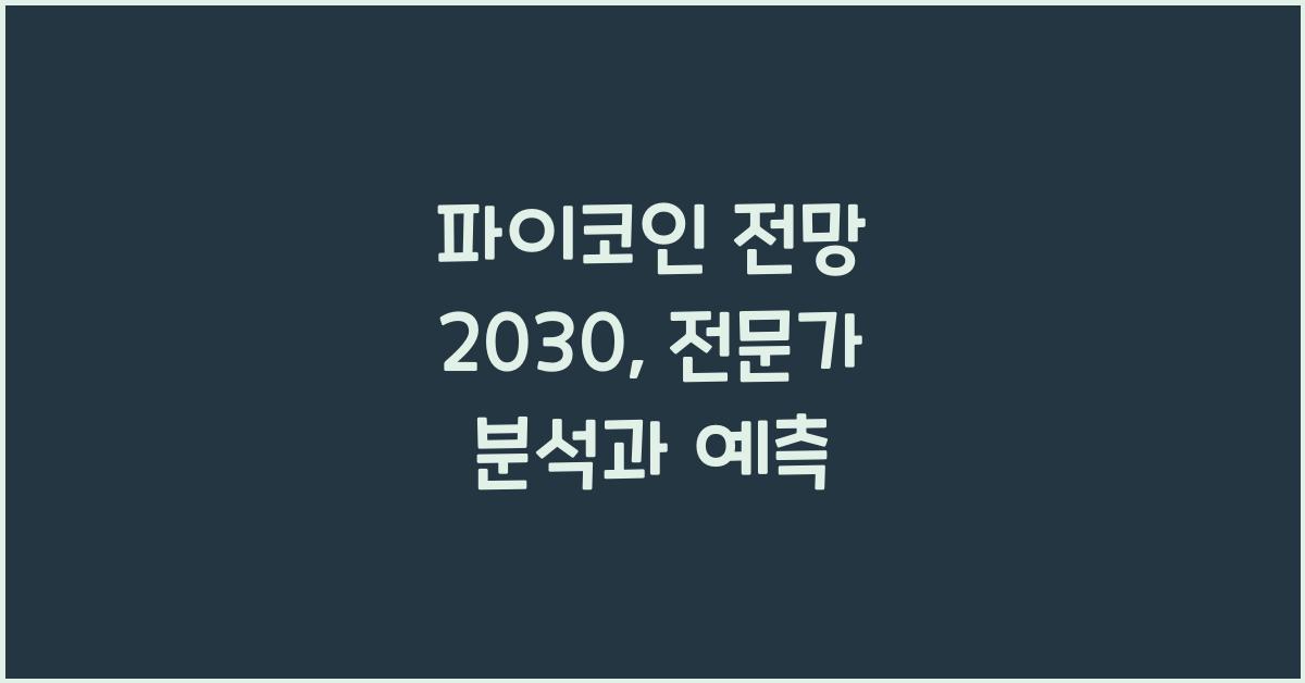 파이코인 전망 2030