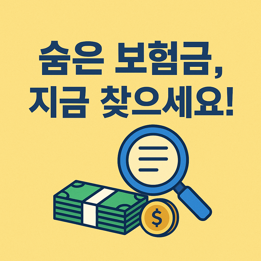 숨은 보험금 지금 바로 찾는 꿀팁