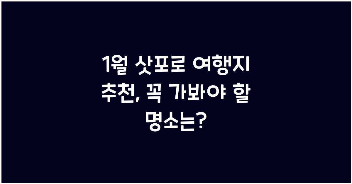 1월 삿포로 여행지 추천