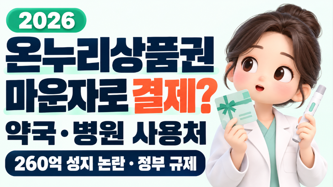 2026 온누리상품권 마운자로 결제 가능할까?｜약국&middot;병원 사용처&middot;260억 성지 논란&middot;정부 규제 총정리