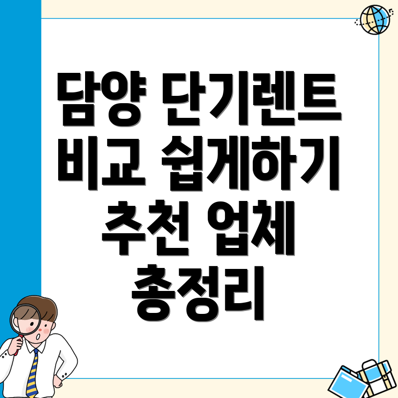 담양군 단기렌트카