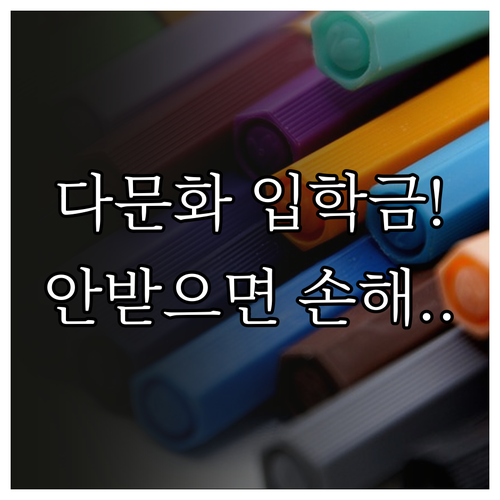 다문화 가정 입학준비금 신청 방법 및..