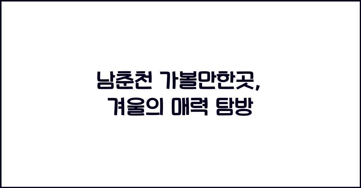 남춘천 가볼만한곳