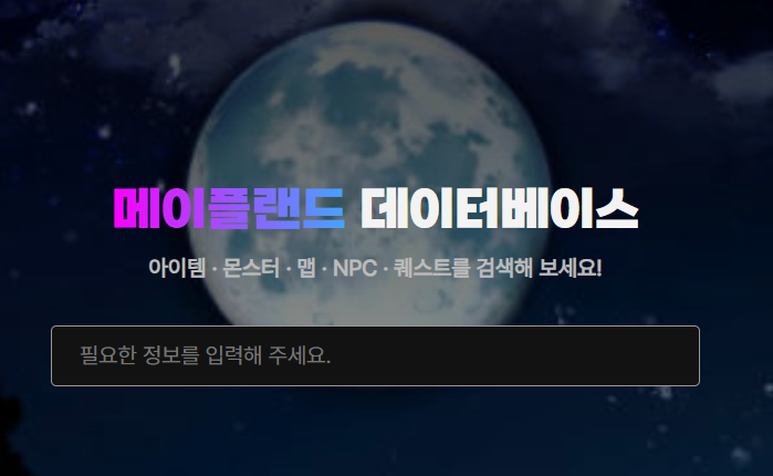 메이플랜드 유저 필수! '메렌디비' 하나면 모든 정보가 내 손안에?