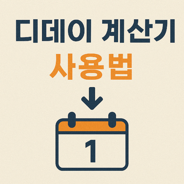 #디데이계산기 #D-Day계산기 #날짜계산기 #기념일계산기 #수험생필수 #무료계산기 #생활꿀팁