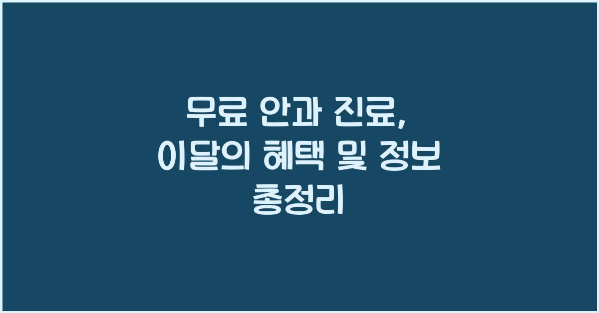 무료 안과 진료