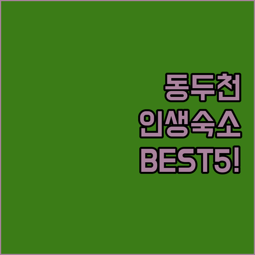 동두천 숙소 추천 베스트 5곳 비교 ..