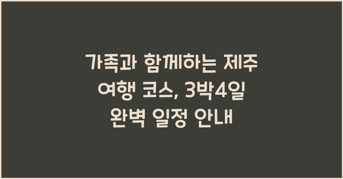 가족과 함께하는 제주 여행 코스