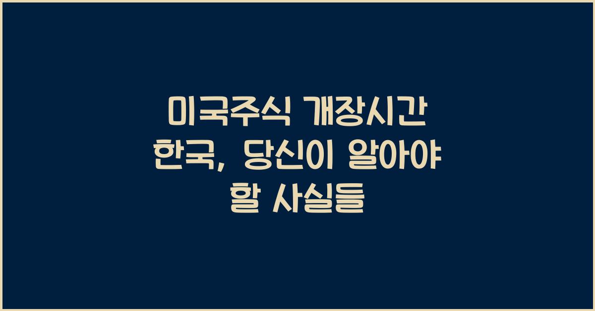 미국주식 개장시간 한국