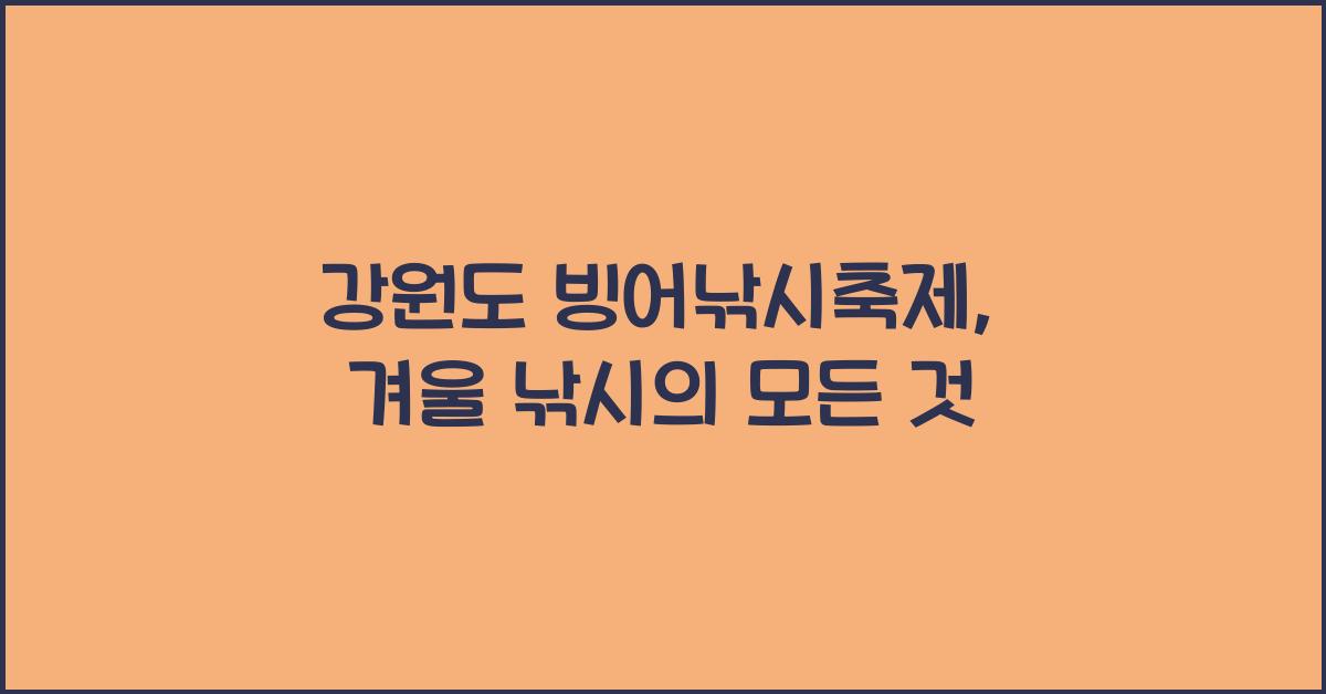 강원도 빙어낚시축제