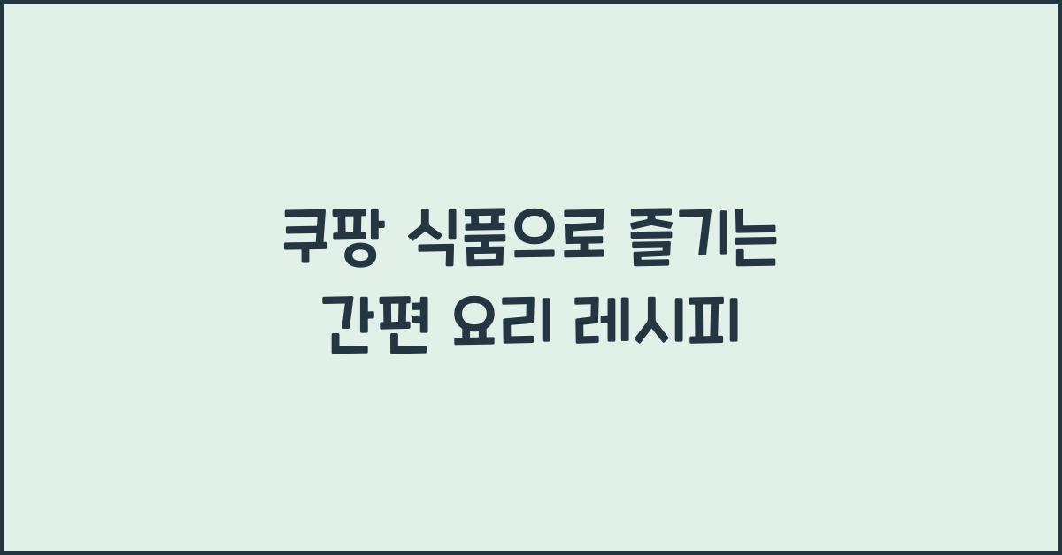 쿠팡 식품