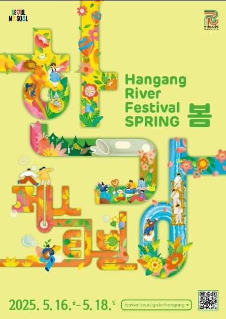 2025 한강페스티벌 &ndash; 봄