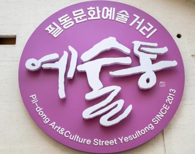 박동훈-필동문화예술거리