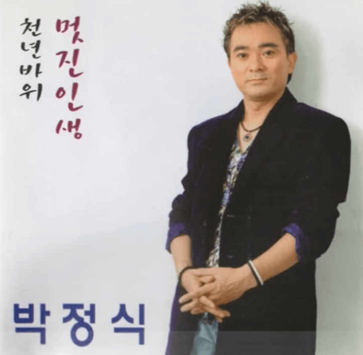 박정식 멋진 인생