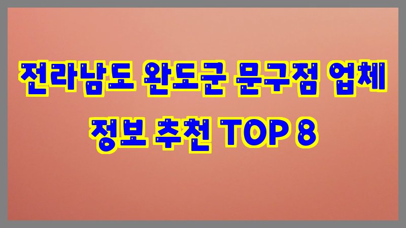 전라남도 완도군 문구점