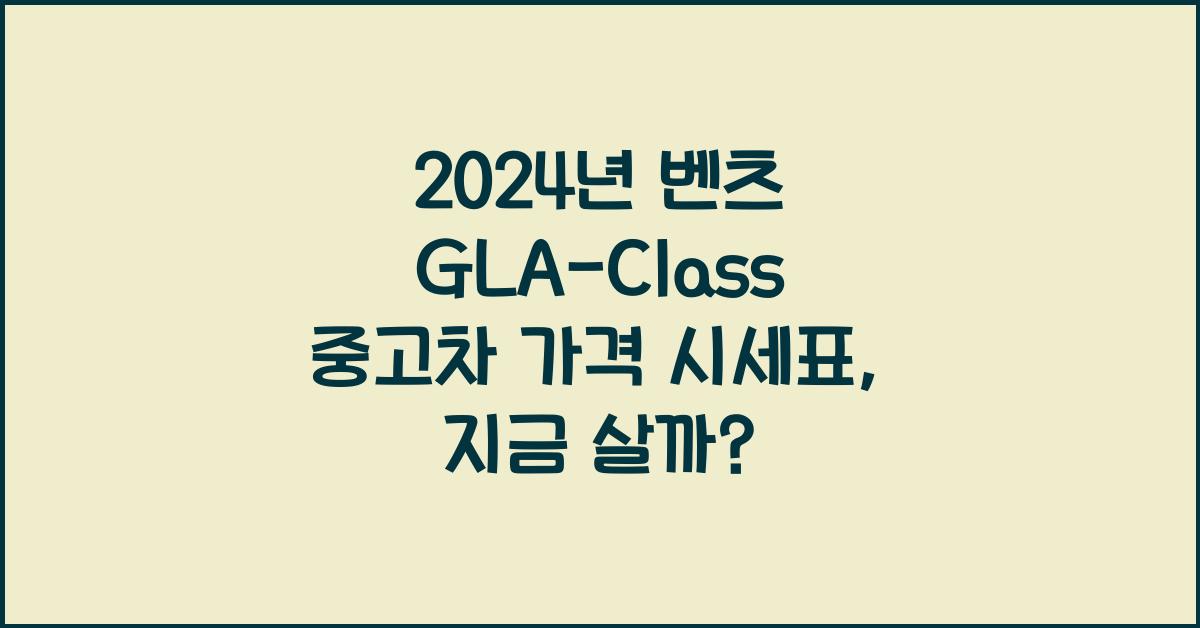 벤츠 GLA-Class 중고차 가격 시세표