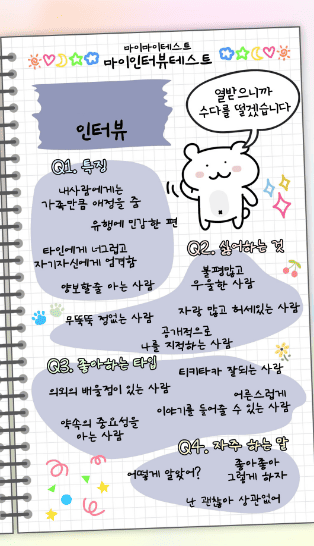 마이 인터뷰 테스트 질문 및 결과 MBTI별 정리