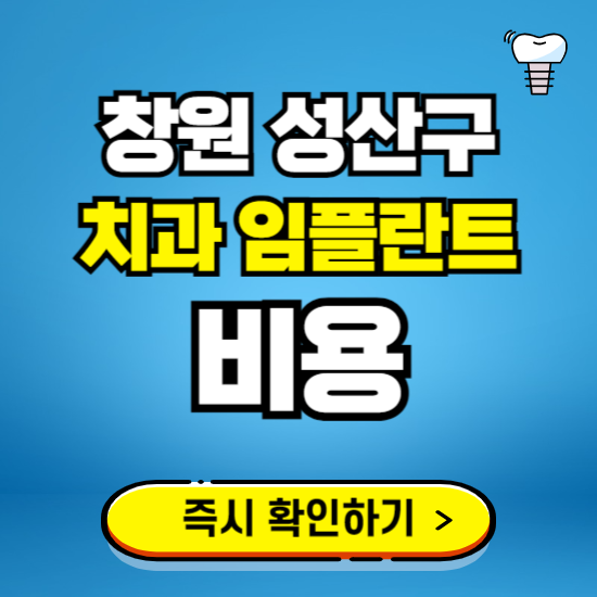 창원시 성산구 임플란트 가격 비용 조회하기 ❘ 내 근처 저렴한 치과 찾기