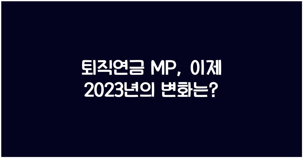 퇴직연금 mp