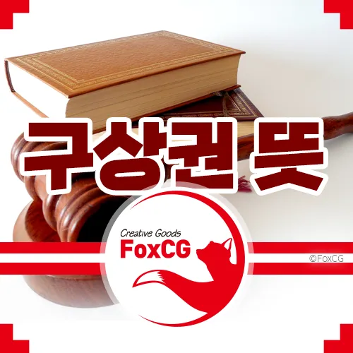 구상권 청구 뜻 구상권 행사란?