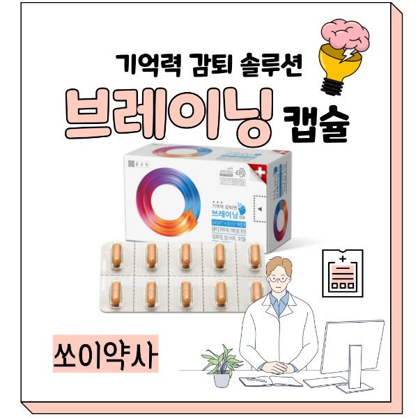 브레이닝 캡슐 가격 효과 광고