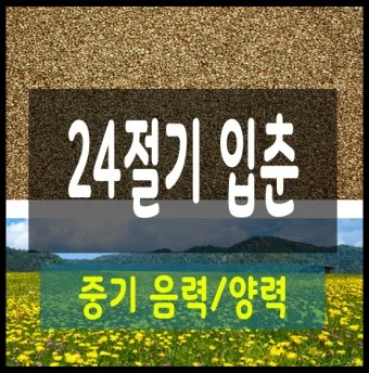 24절기 양력 음력 변환표와 유래 순서까지 한눈에_13