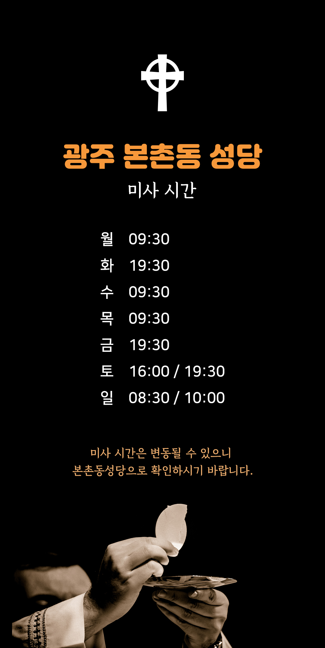 광주 본촌동성당 미사시간