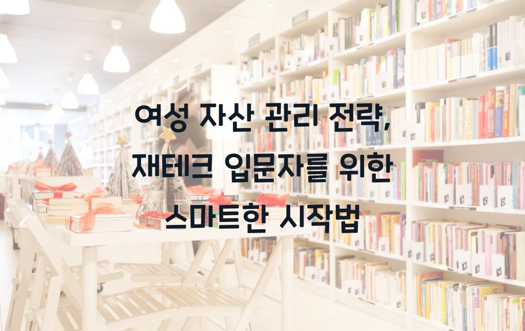여성 자산 관리 전략, 재테크 입문자를 위한 가이드