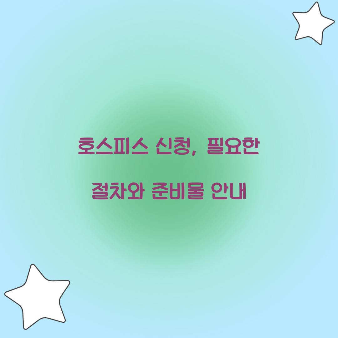 호스피스 신청