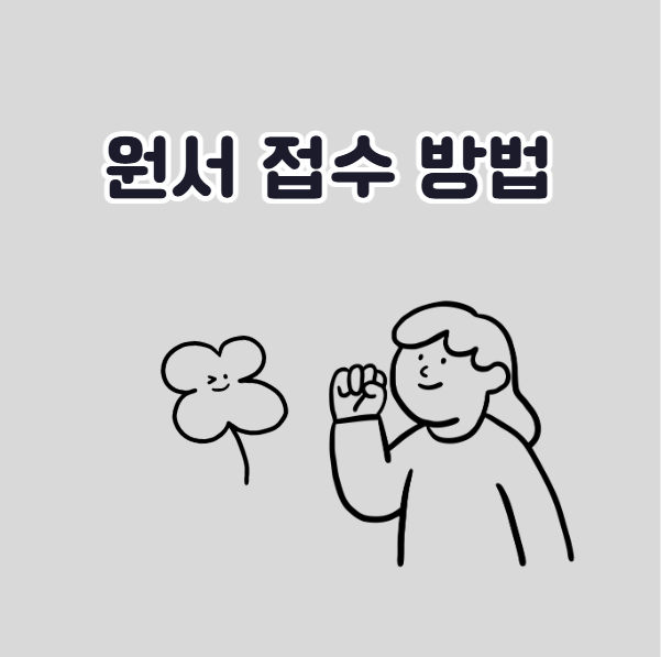 정시 원서 접수 방법