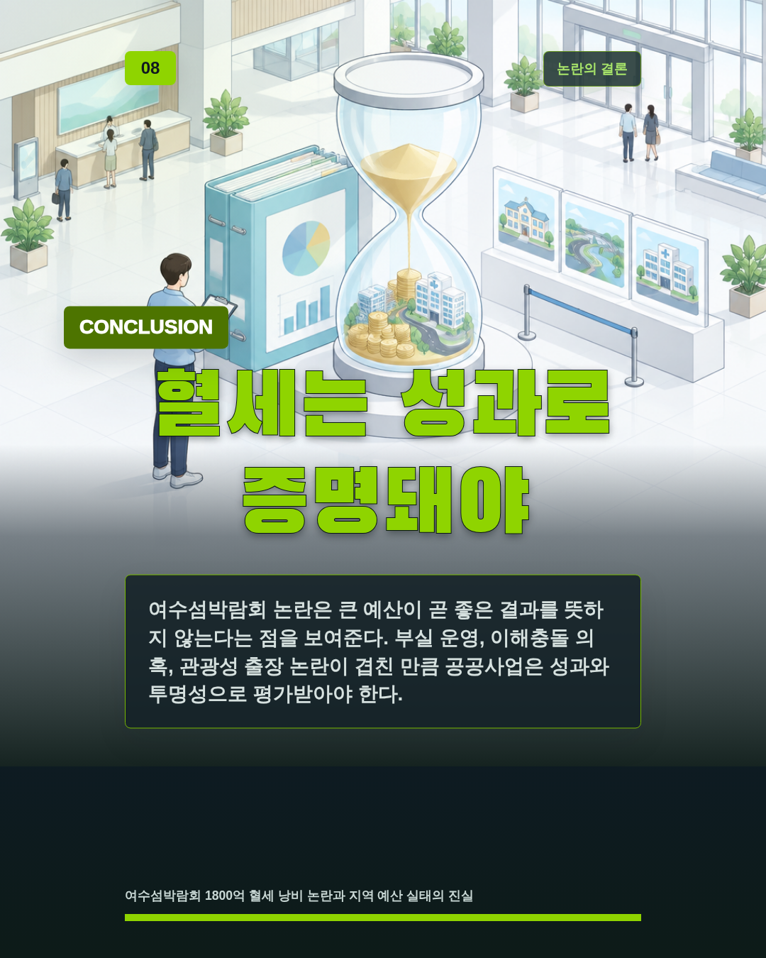 혈세는 성과로 증명돼야