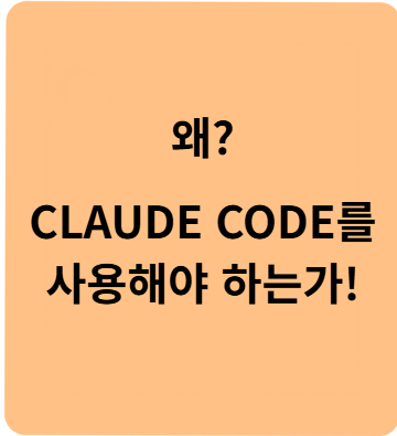 왜 클로드코드를 사용해야 할까?