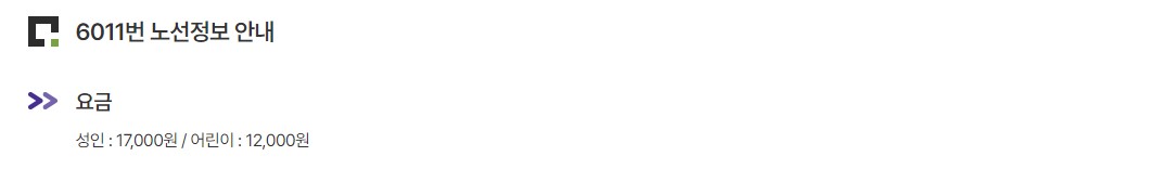 6011번 월계동 인천공항 리무진 버스 노선 시간표 요금 예매 방법