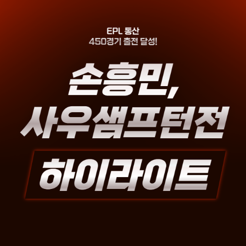 손흥민 사우샘프턴전 하이라이트