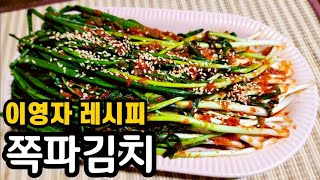 이영자 파김치 담그는 법