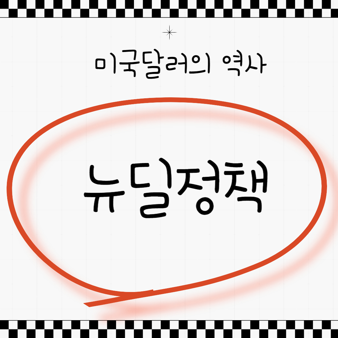 뉴딜정책