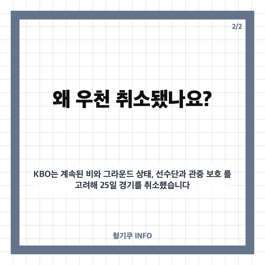 삼성 KIA 우천 취소, 플레이오프 1차전 26일 오후 6시 30분으로 연기 카드뉴스 3