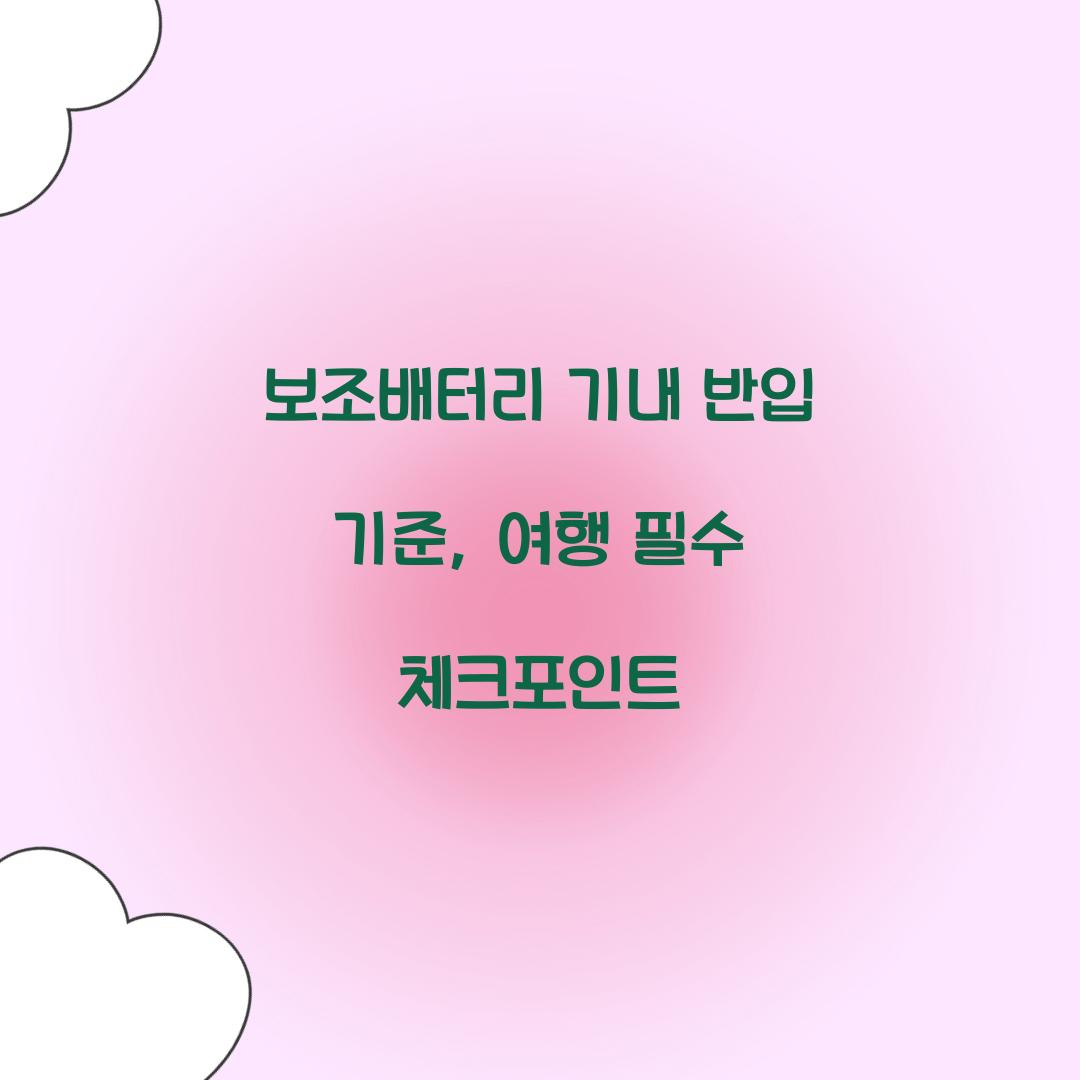 보조배터리 기내 반입 기준