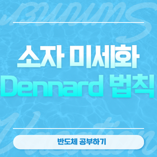 소자 미세화&#44; Dennard 법칙