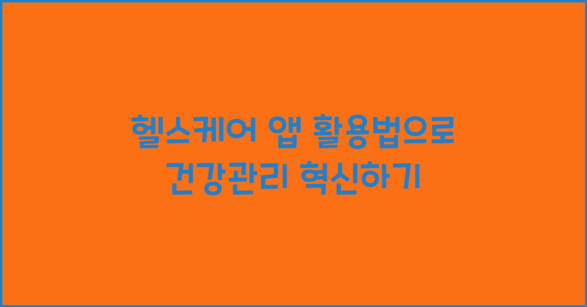 헬스케어 앱 활용법