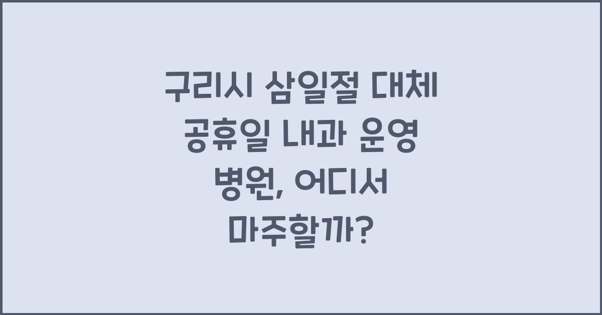 구리시 삼일절 대체 공휴일 내과 운영 병원