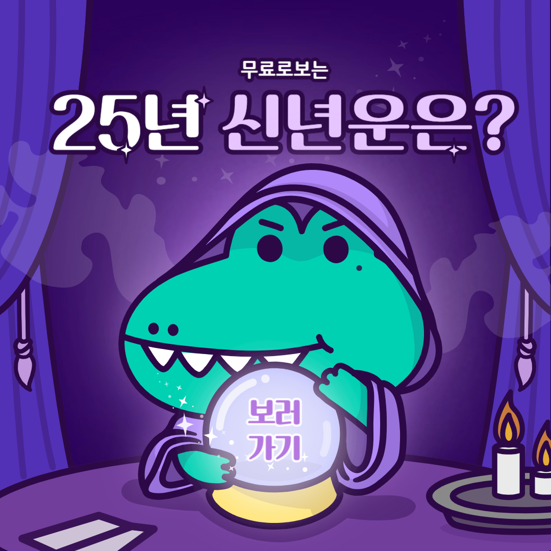 25년 무료운세 보는 곳 TOP3