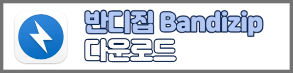 반디집 다운로드
