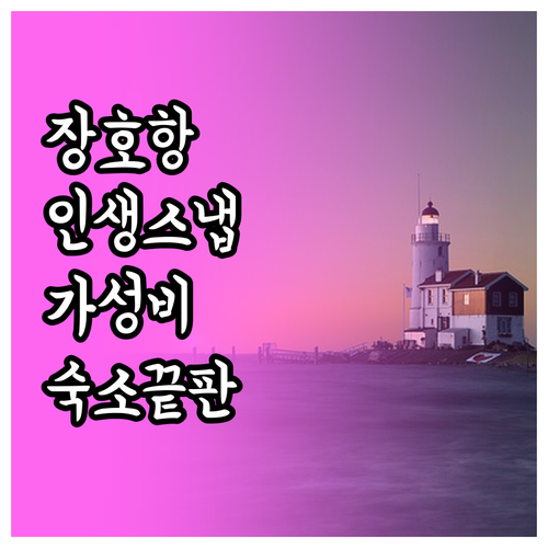 삼척 하이빌리지 근처 장호항 커플 스..