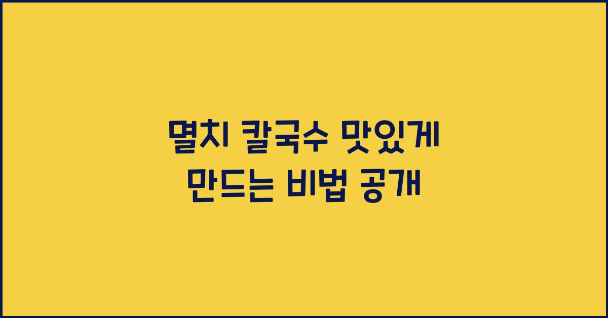 멸치 칼국수
