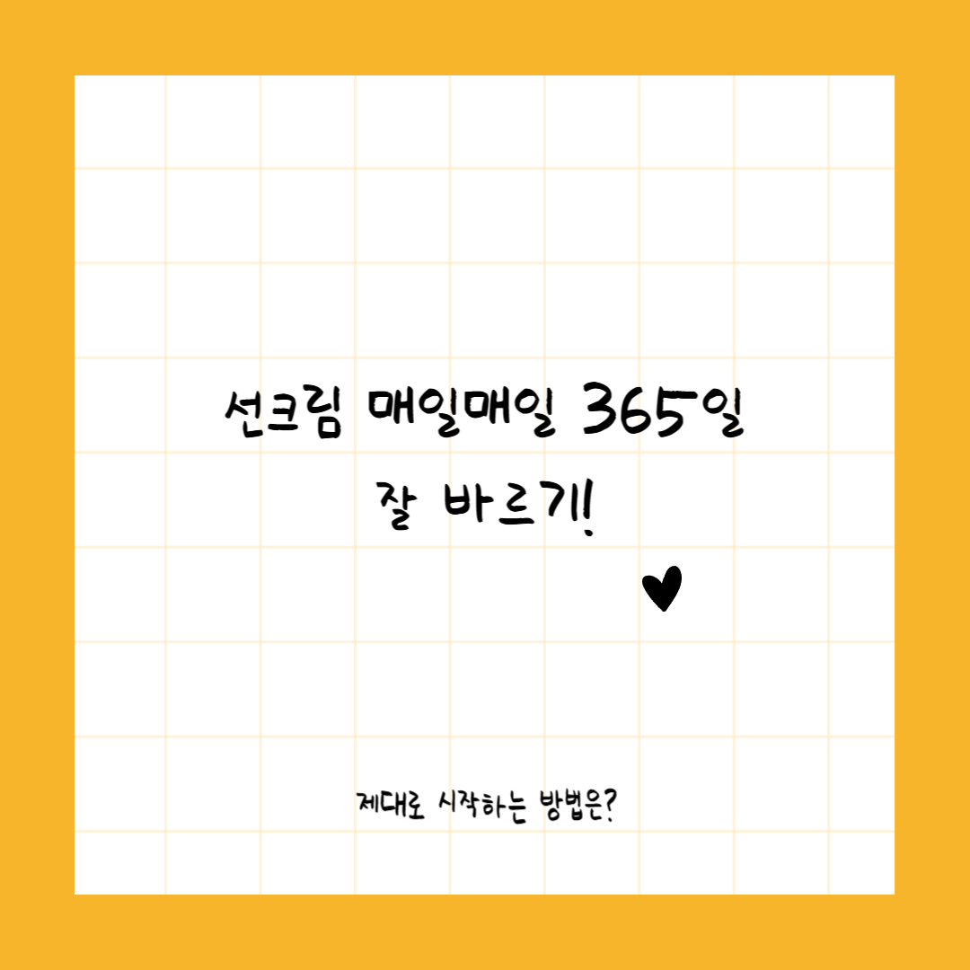 365일 선크림 매일매일 잘바르기