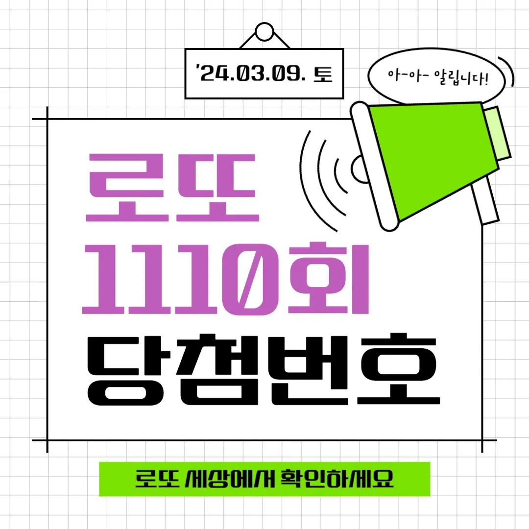 1110회 로또당첨번호