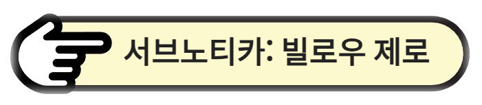 서브노티카: 빌로우 제로 알아보기